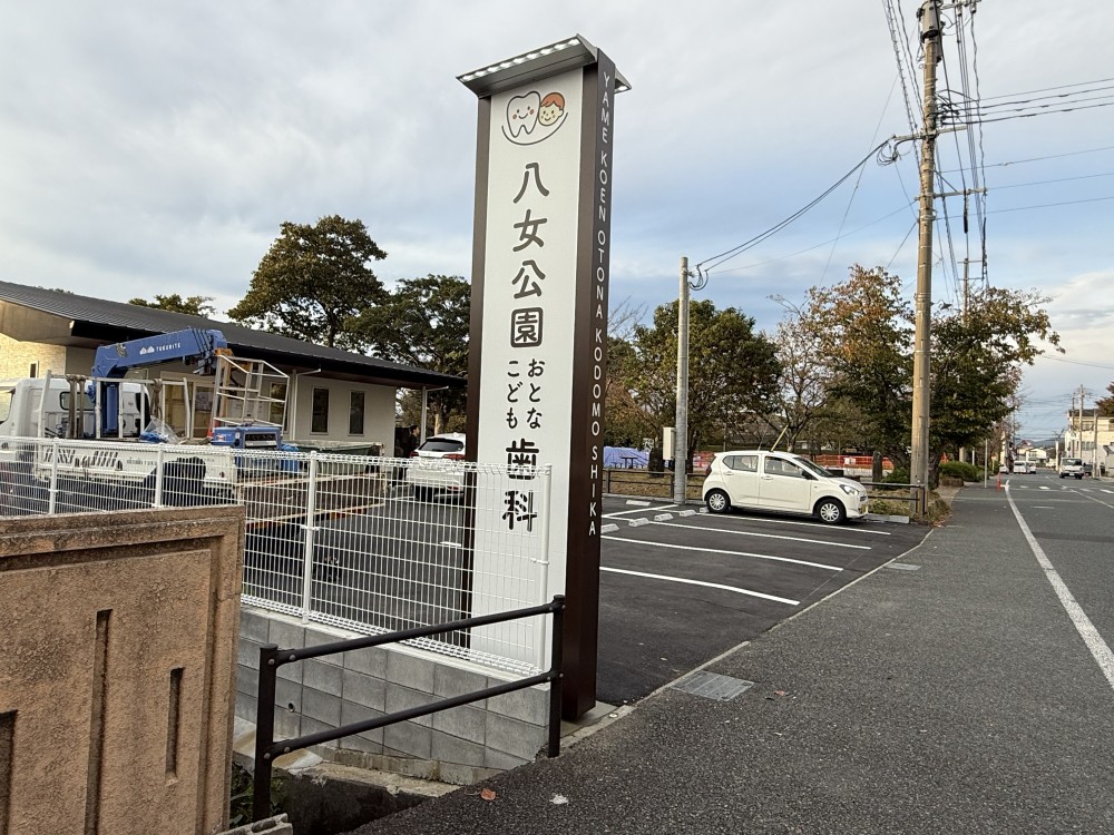 八女公園おとなこども歯科様/自立サイン、壁面パネルサイン、カッティングシートサイン、フロアシートサイン