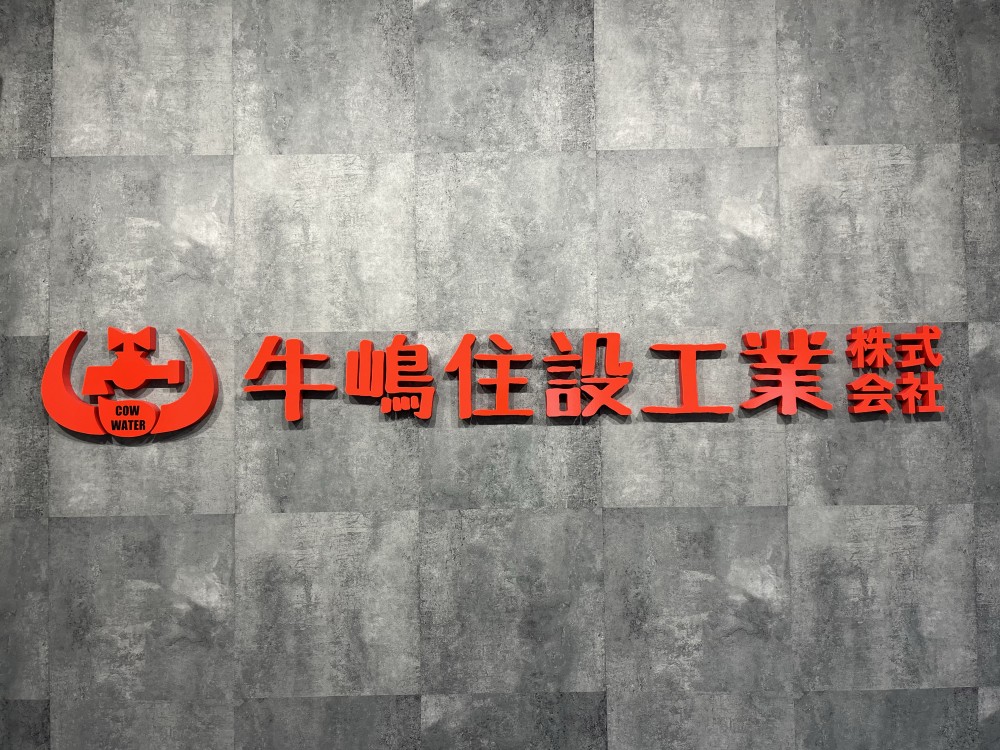 牛嶋住設工業株式会社様　ステンレスピットサイン