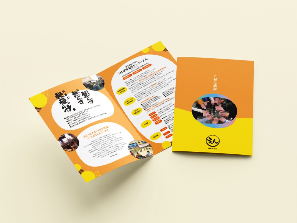 LLC就労支援センター えん様 事業所案内パンフレット