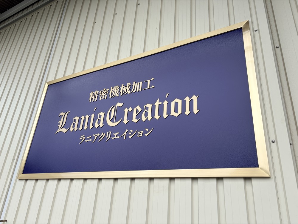 Lania Creation様 銘板