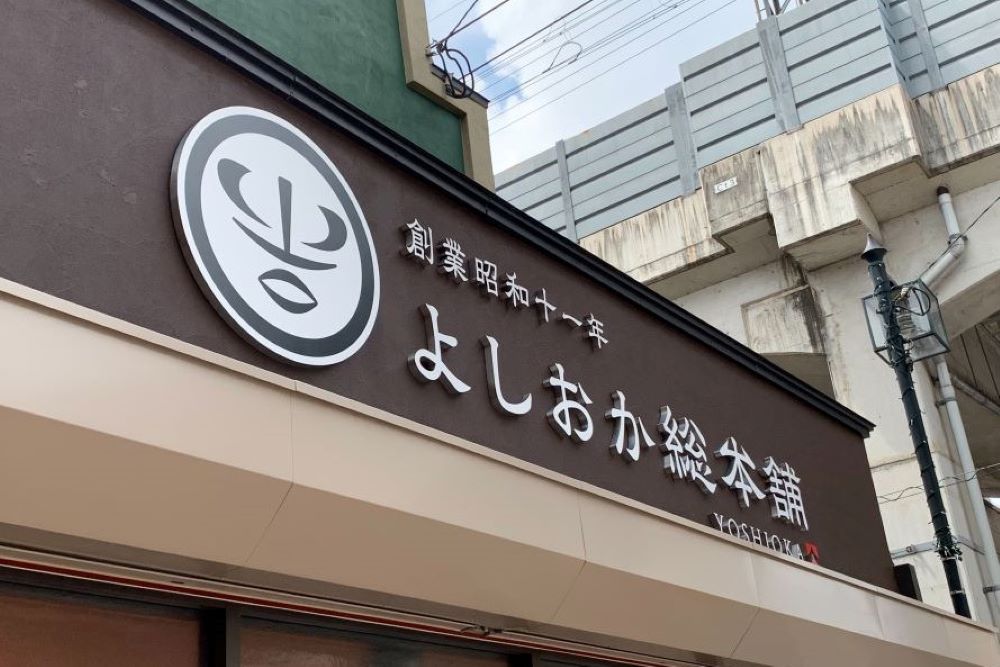 よしおか総本舗様　店舗サイン