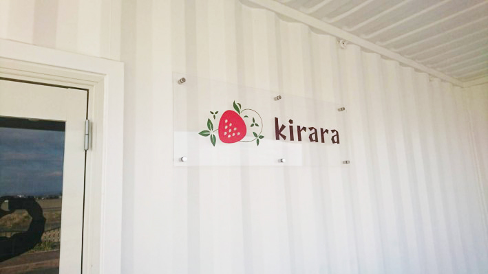 いちごファームkirara様　店舗サイン